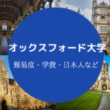 オックスフォード大学偏差値