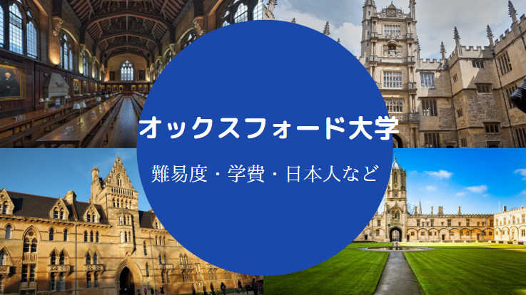 【オックスフォード大学の偏差値】医学部など学部別にレベルを解説 | せしぶろぐ