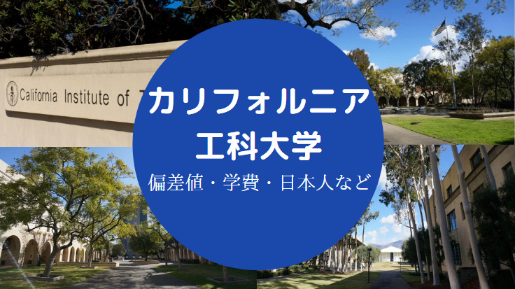 カリフォルニア工科大学偏差値