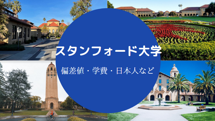 スタンフォード大学偏差値
