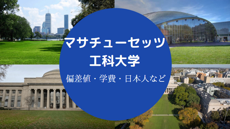 マサチューセッツ工科大学 Mit の偏差値 医学部など学部別に解説 せしぶろぐ