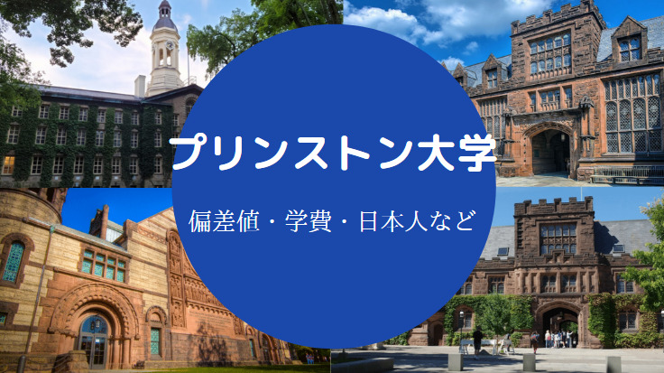 プリンストン大学偏差値