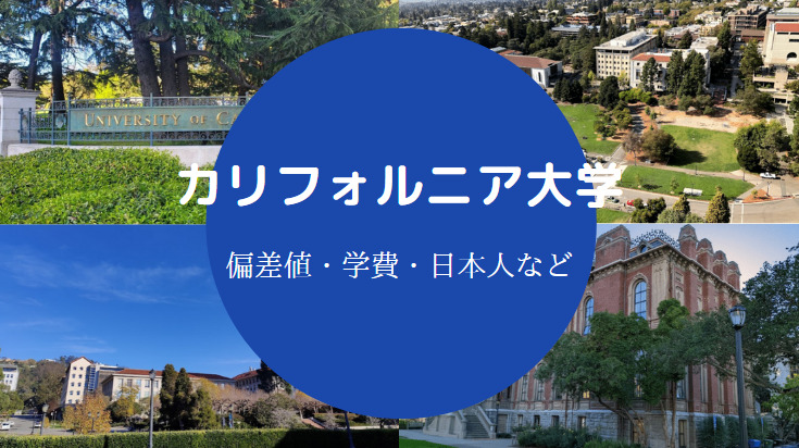 カリフォルニア大学偏差値