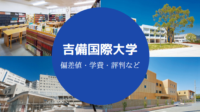 吉備国際大学Fラン