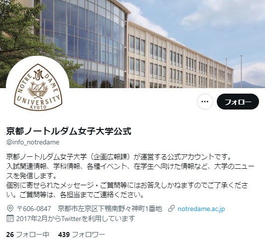 京都ノートルダム女子大学Twitterアカウント
