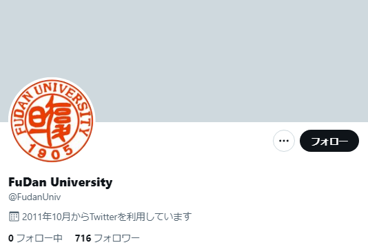 復旦大学Twitterアカウント