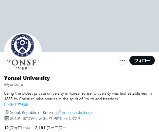 延世大学Twitterアカウント