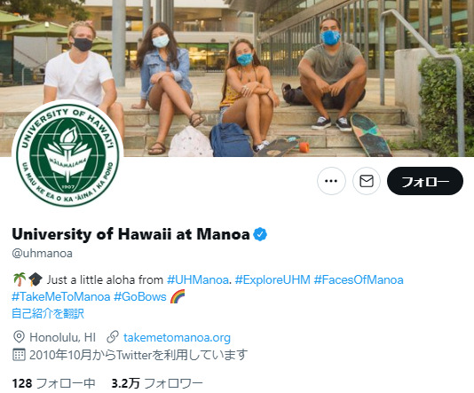 ハワイ大学Twitterアカウント
