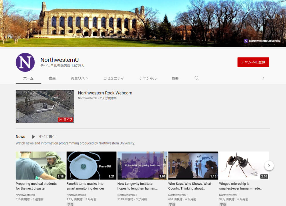 ノースウェスタン大学YouTubeチャンネル