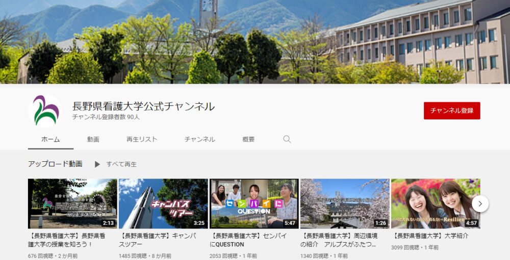 長野県看護大学YouTubeチャンネル