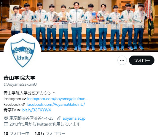 青山学院大学Twitterアカウント