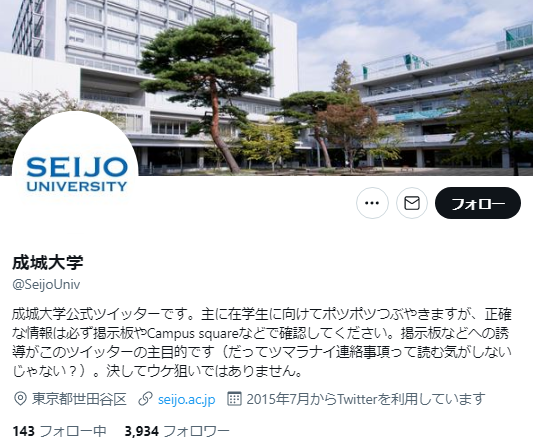 成城大学Twitterアカウント
