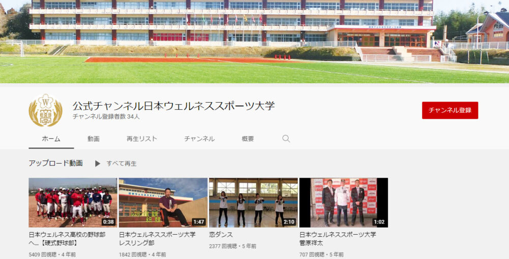 日本ウェルネススポーツ大学YouTubeチャンネル