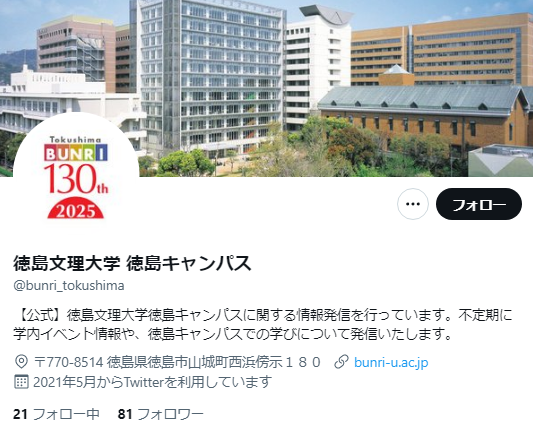 徳島文理大学Twitterアカウント