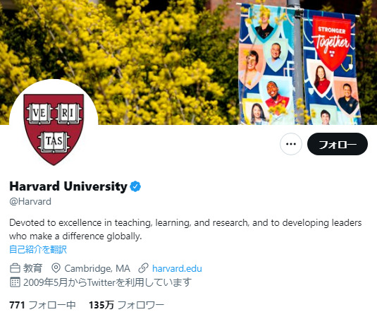 ハーバード大学Twitterアカウント