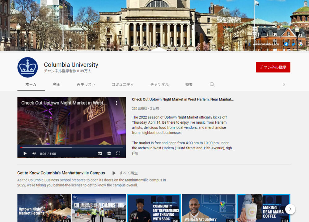 コロンビア大学YouTubeチャンネル