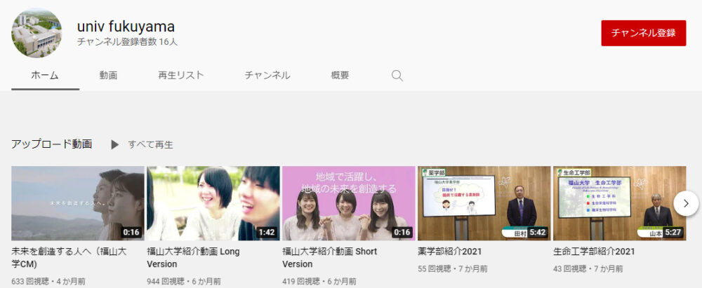 福山大学YouTubeチャンネル