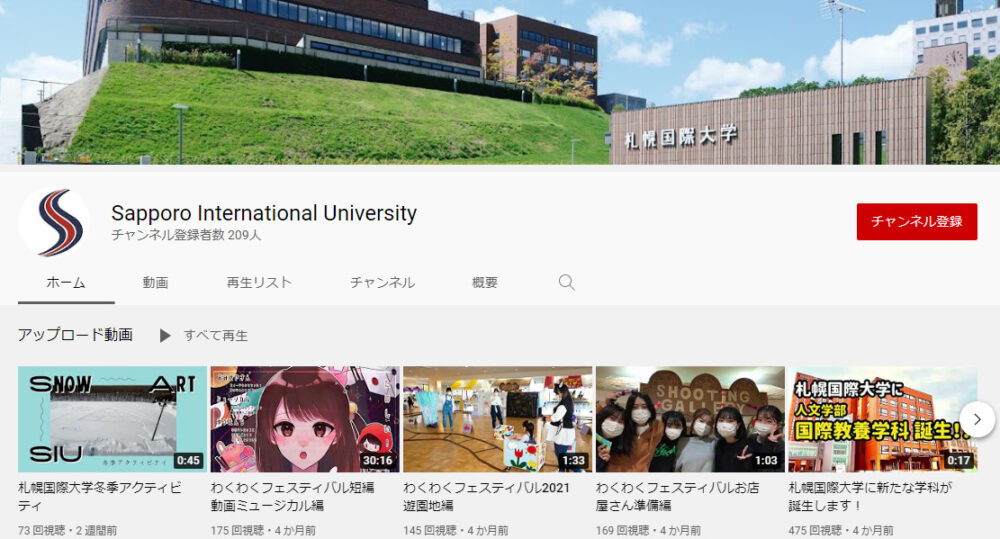 札幌国際大学YouTubeチャンネル
