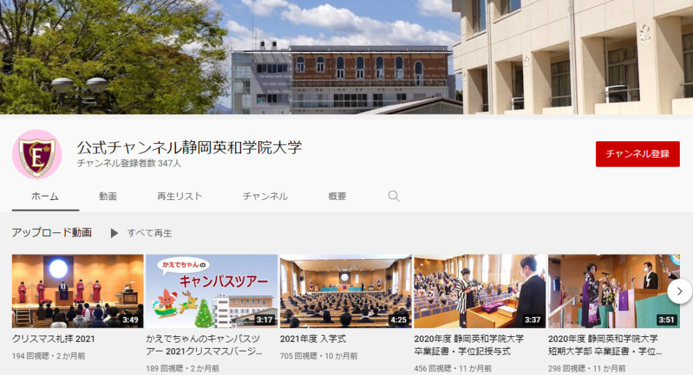 静岡英和学院大学YouTubeチャンネル