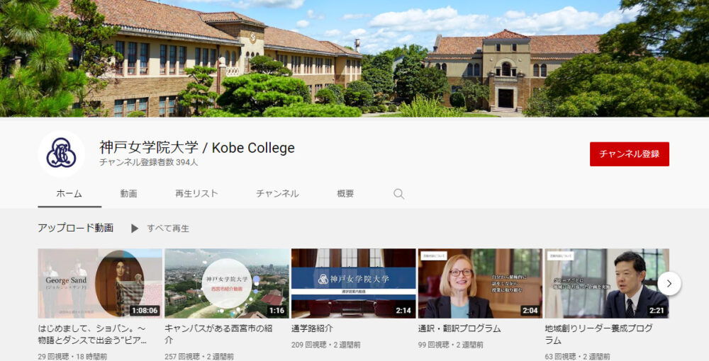 神戸女学院大学YouTubeチャンネル