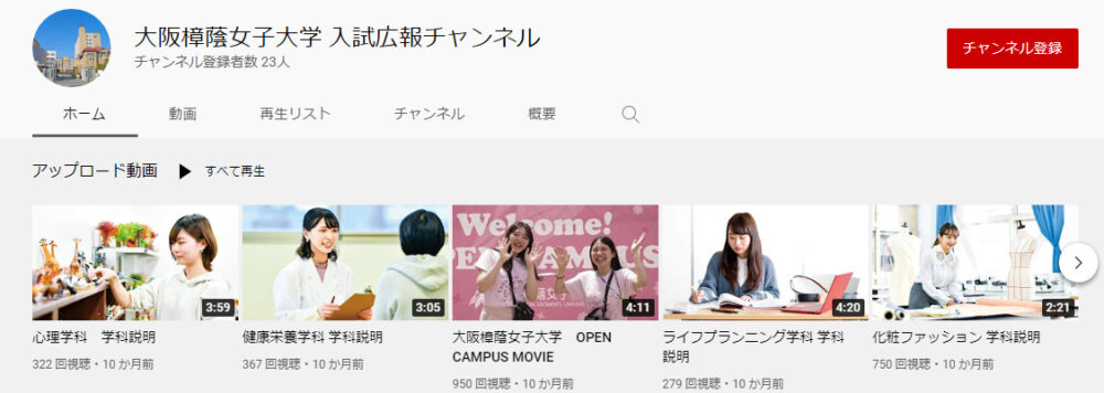大阪樟蔭女子大学YouTubeチャンネル