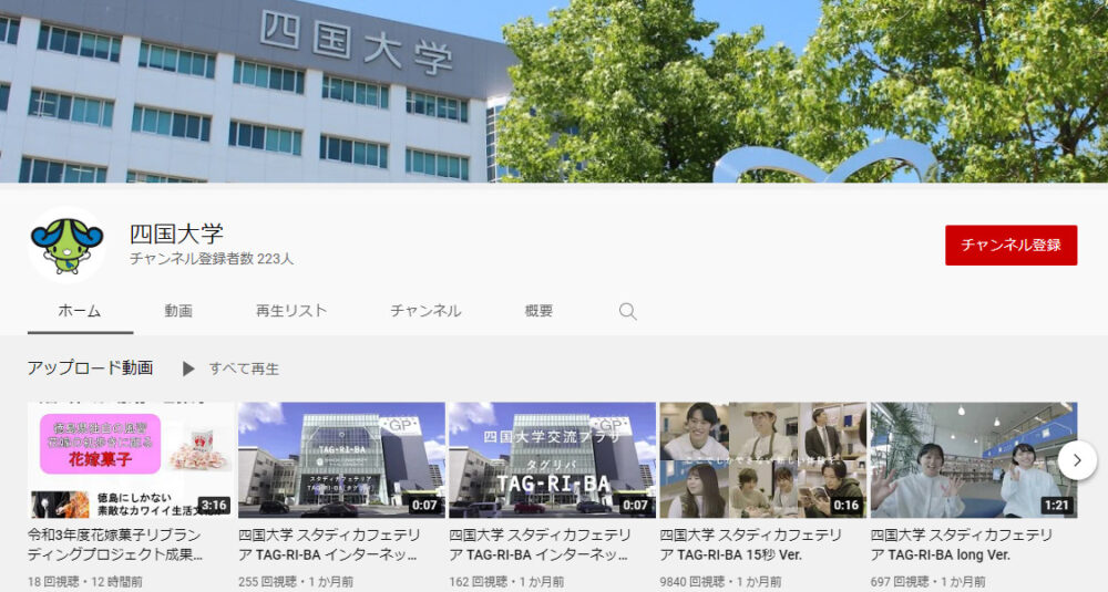 四国大学YouTubeチャンネル