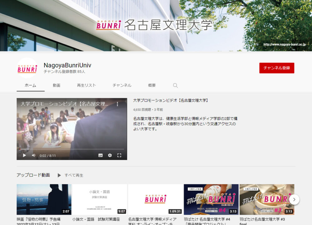 名古屋文理大学YouTubeチャンネル