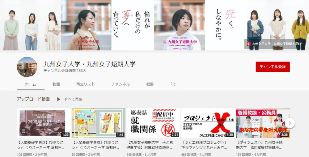 九州女子大学YouTubeチャンネル
