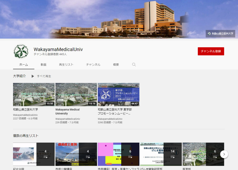和歌山県立医科大学YouTubeチャンネル