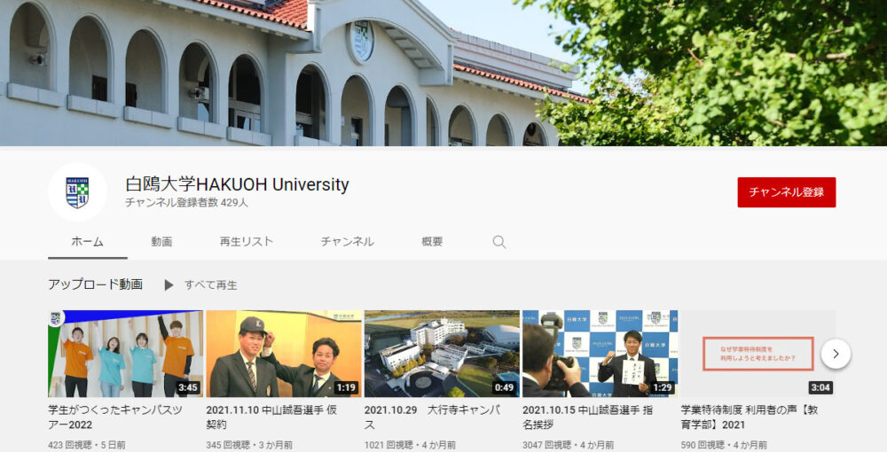白鴎大学YouTubeチャンネル