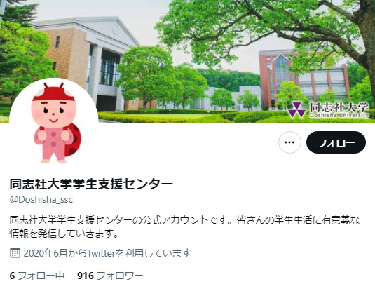 同志社大学Twitterアカウント
