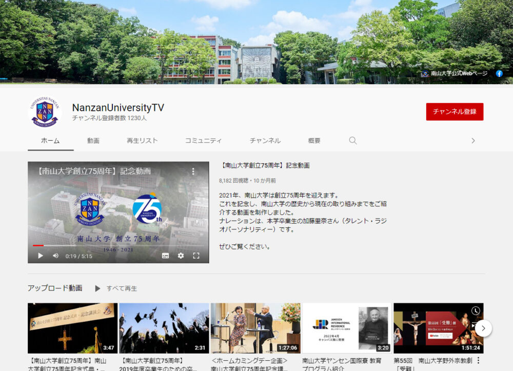南山大学YouTubeチャンネル