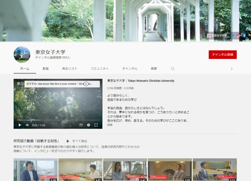 東京女子大学YouTubeチャンネル