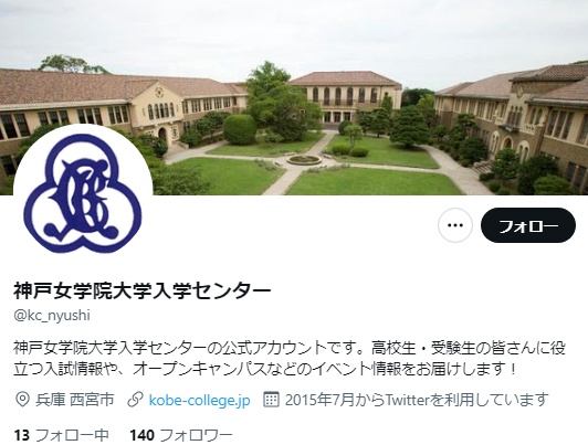 神戸女学院大学Twitterアカウント