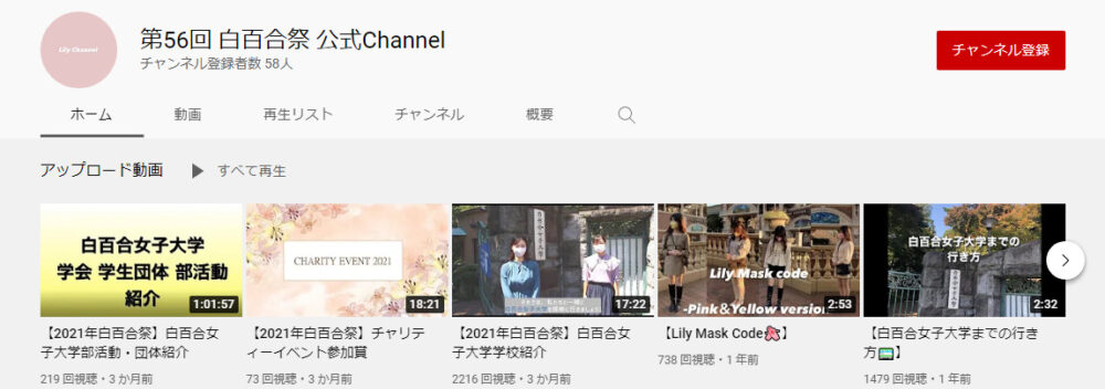 白百合女子大学YouTubeチャンネル
