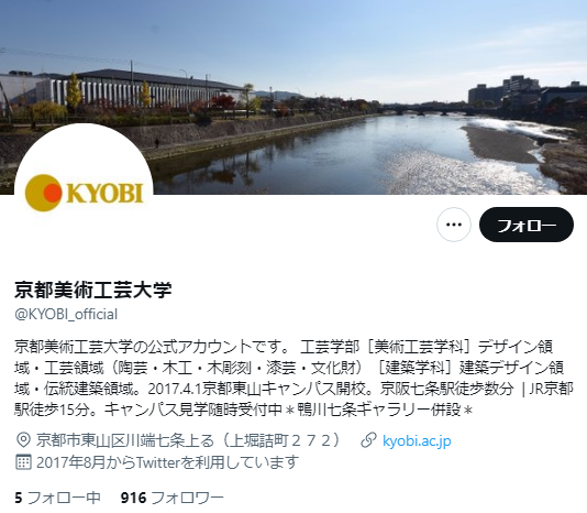 京都美術工芸大学Twitterアカウント