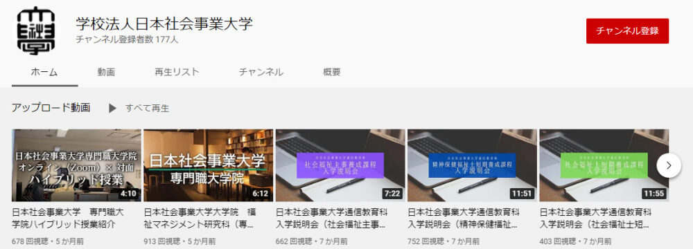 日本社会事業大学YouTubeチャンネル