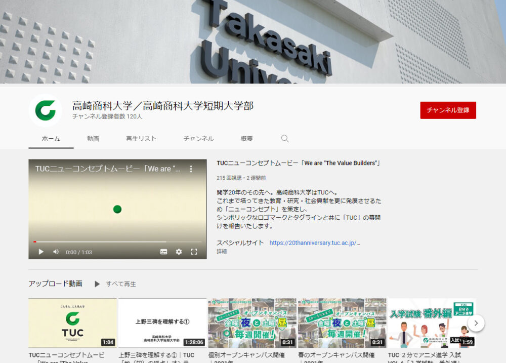 高崎商科大学YouTubeチャンネル