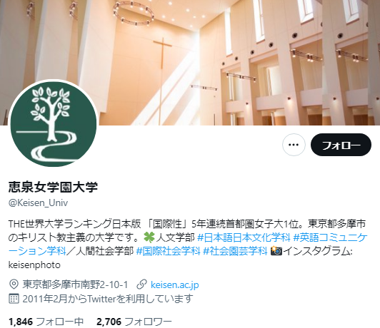 恵泉女学園大学のTwitterアカウント