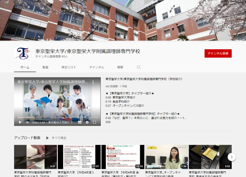 東京聖栄大学YouTubeチャンネル