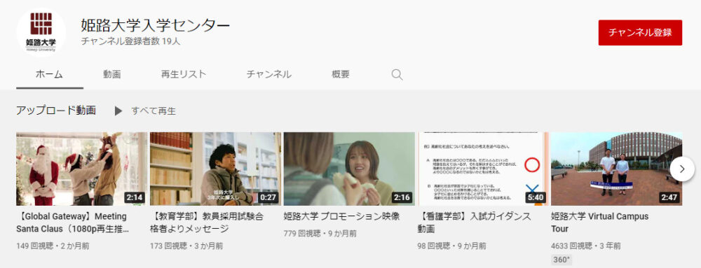 姫路大学YouTubeチャンネル