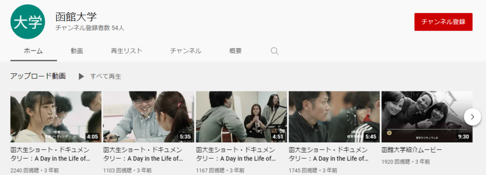 函館大学YouTubeチャンネル