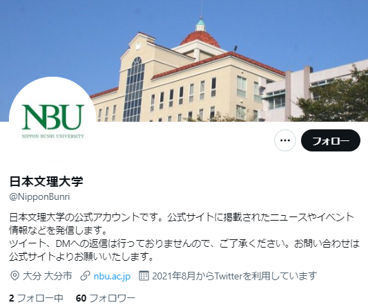 日本文理大学Twitterアカウント