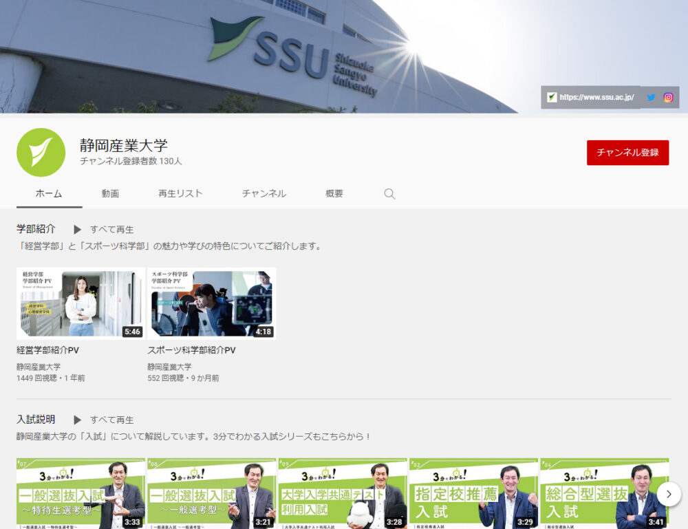 静岡産業大学YouTubeチャンネル