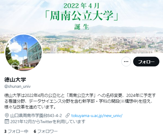 徳山大学Twitterアカウント