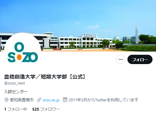 豊橋創造大学Twitterアカウント