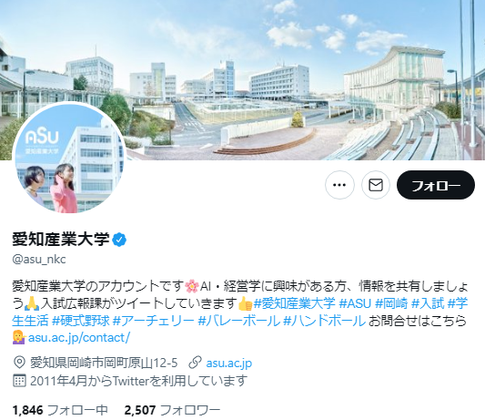 愛知産業大学Twitterアカウント