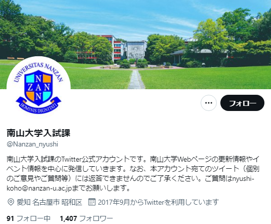 南山大学Twitterアカウント