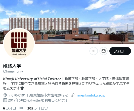 姫路大学Twitterアカウント