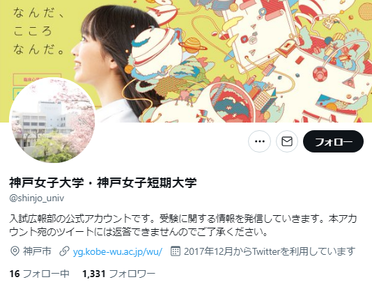 神戸女子大学Twitterアカウント
